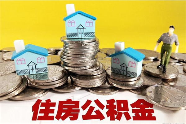 铜仁房公积金取出（取住房公积金步骤）