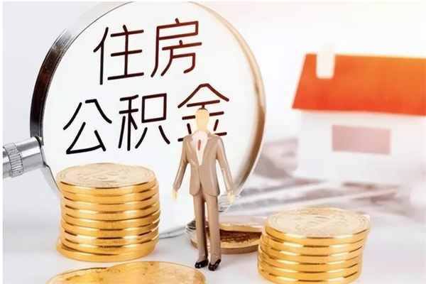 铜仁公积金不在职了可以取出来吗（住房公积金不工作了可以拿出来吗?）