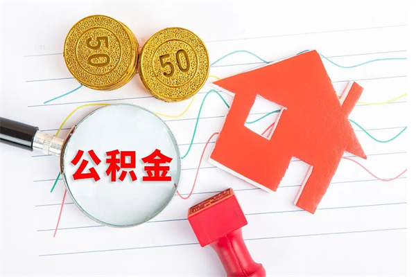 铜仁个人住房公积金取出流程（如何取个人住房公积金）