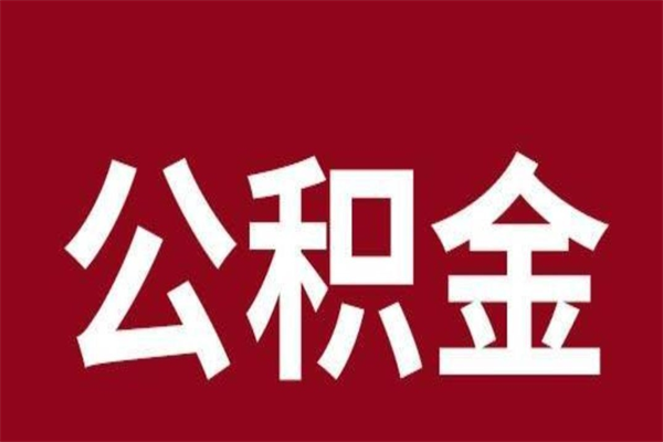 铜仁公积金取了有什么影响（住房公积金取了有什么影响吗）