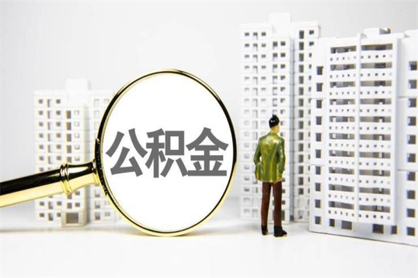 铜仁提公积金（2019提取公积金的方法）