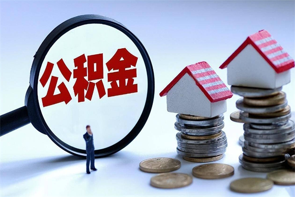 铜仁离职提住房公积金（离职公积金提取条件）