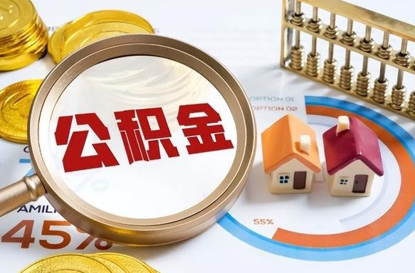 铜仁公积金多少可以提（住房公积金多少可以提）