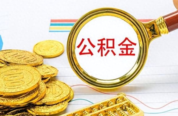 铜仁离职后怎么把公积金提出来（离职了怎么把公积金的钱全部提出来）