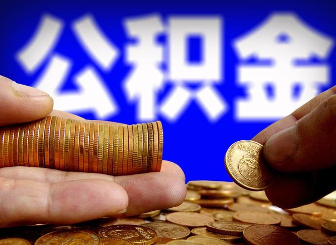 铜仁离职人员如何取出全部公积金（离职的时候怎么取公积金）